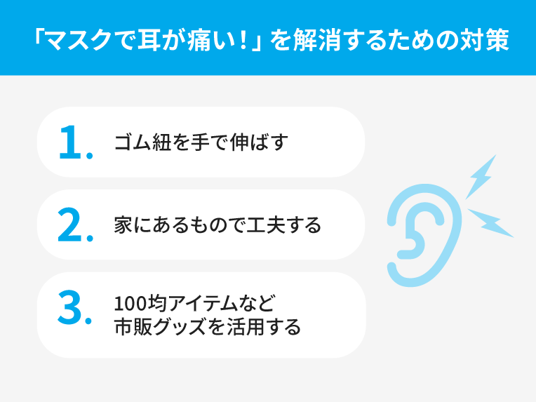 耳が痛いを解消する工夫
